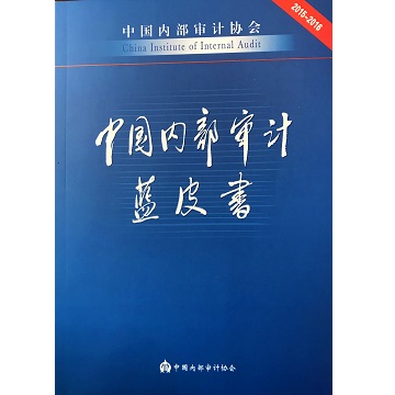 中国内部审计蓝皮书(2015-2016)