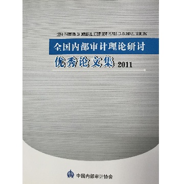 全国内部审计理论研讨优秀论文集（2011）