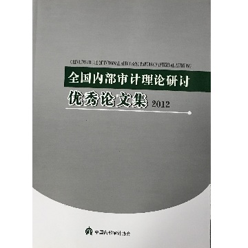 全国内部审计理论研讨优秀论文集（2012）