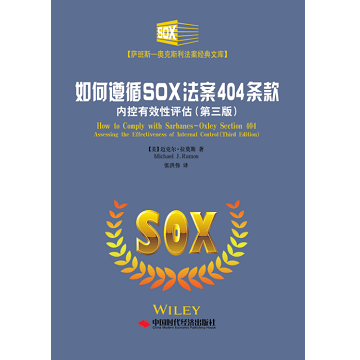 如何遵循SOX法案404条款：内控有效性评估