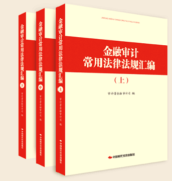金融审计常用法律法规汇编（全3册）