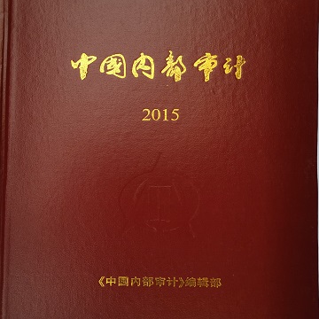 《中国内部审计》2015年合订本（含邮资）