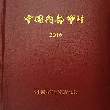 《中国内部审计》2016年合订本（含邮资）