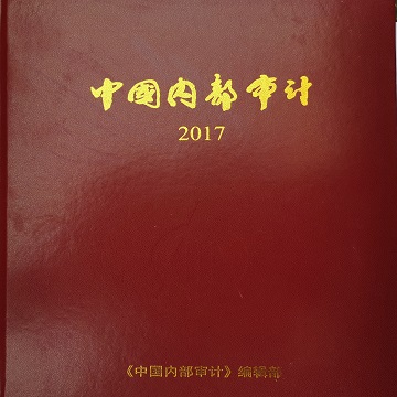 《中国内部审计》2017年合订本（含邮资）