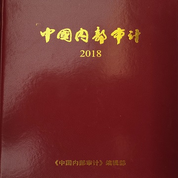 《中国内部审计》2018年合订本（含邮资）