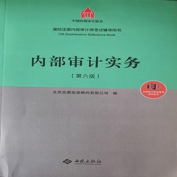 内部审计实务（第六版）