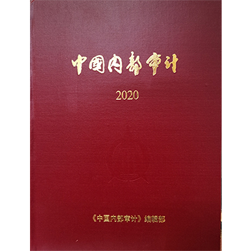 《中国内部审计》2020年合订本（含邮资）