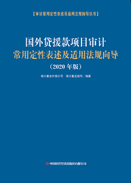 国外贷援款项目审计常用定性表述及适用法规向导（2020年版）