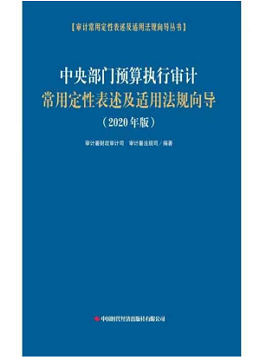 中央部门预算执行审计常用定性表述及适用法规向导（2020年版）