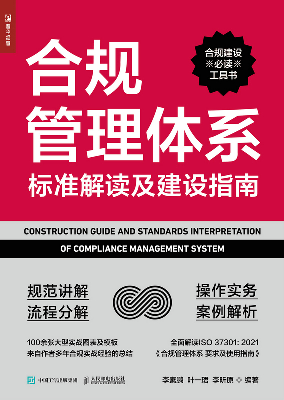 合规管理体系标准解读及建设指南