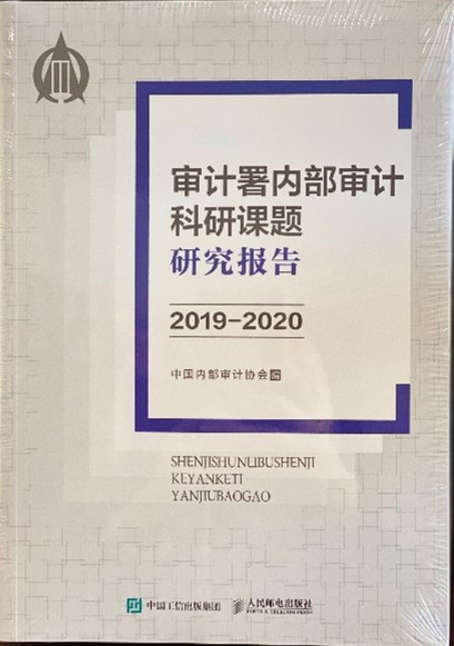 审计署内部审计科研课题研究报告2019-2020