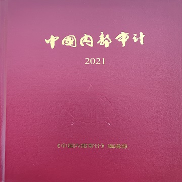《中国内部审计》2021年合订本（含邮资）