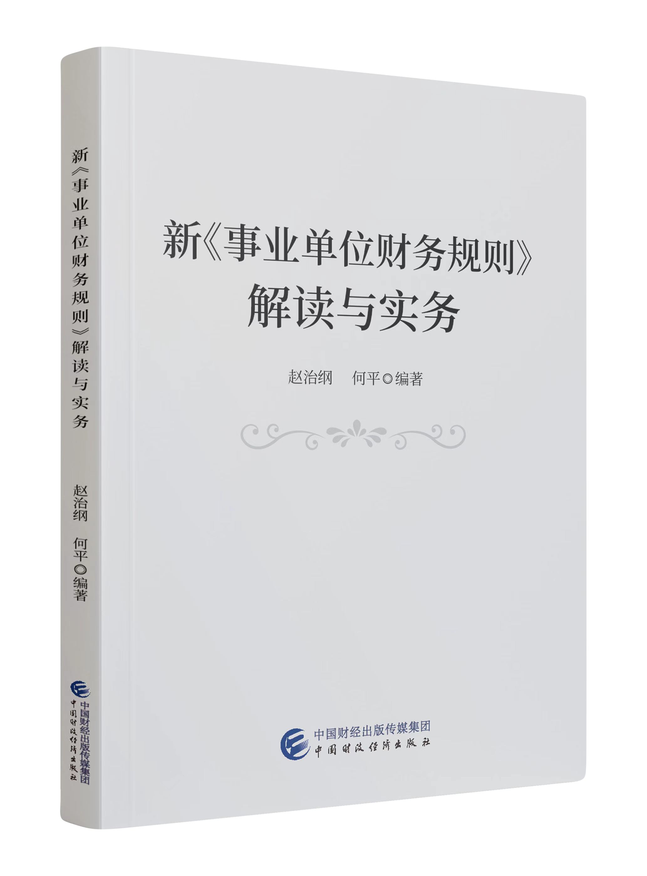 新《事业单位财务规则》解读与实务