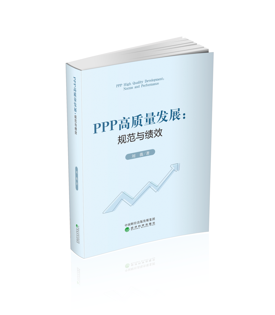 PPP高质量发展：规范与绩效