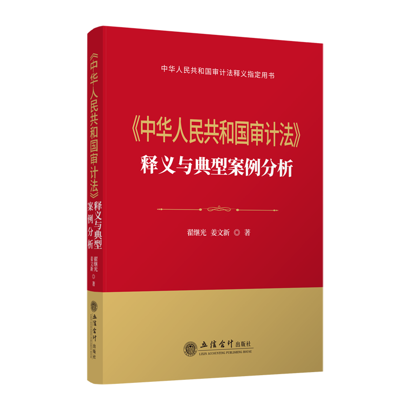 《中华人民共和国审计法》释义与典型案例分析