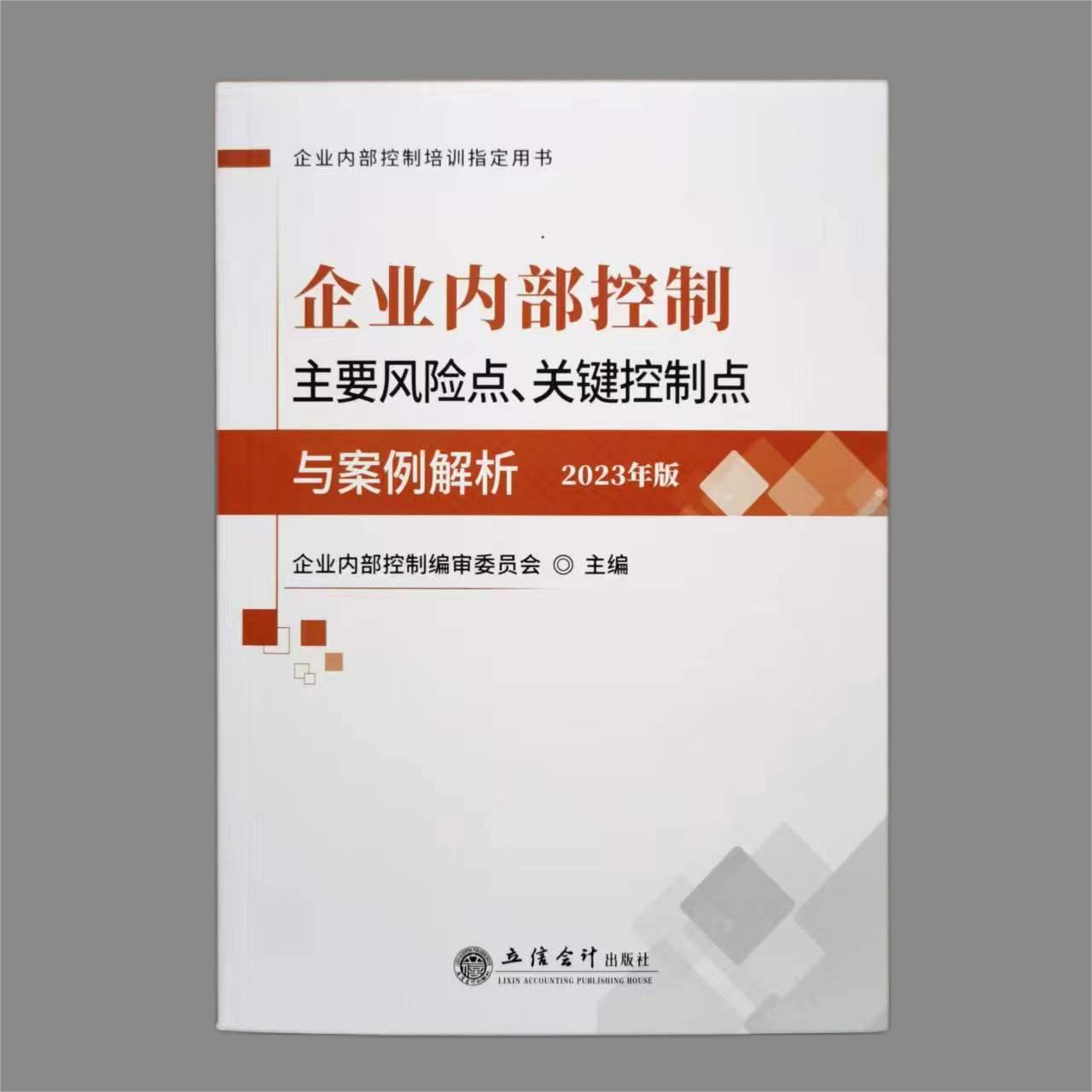 企业内部控制主要风险点、关键控制点与案例解析（2023年版）