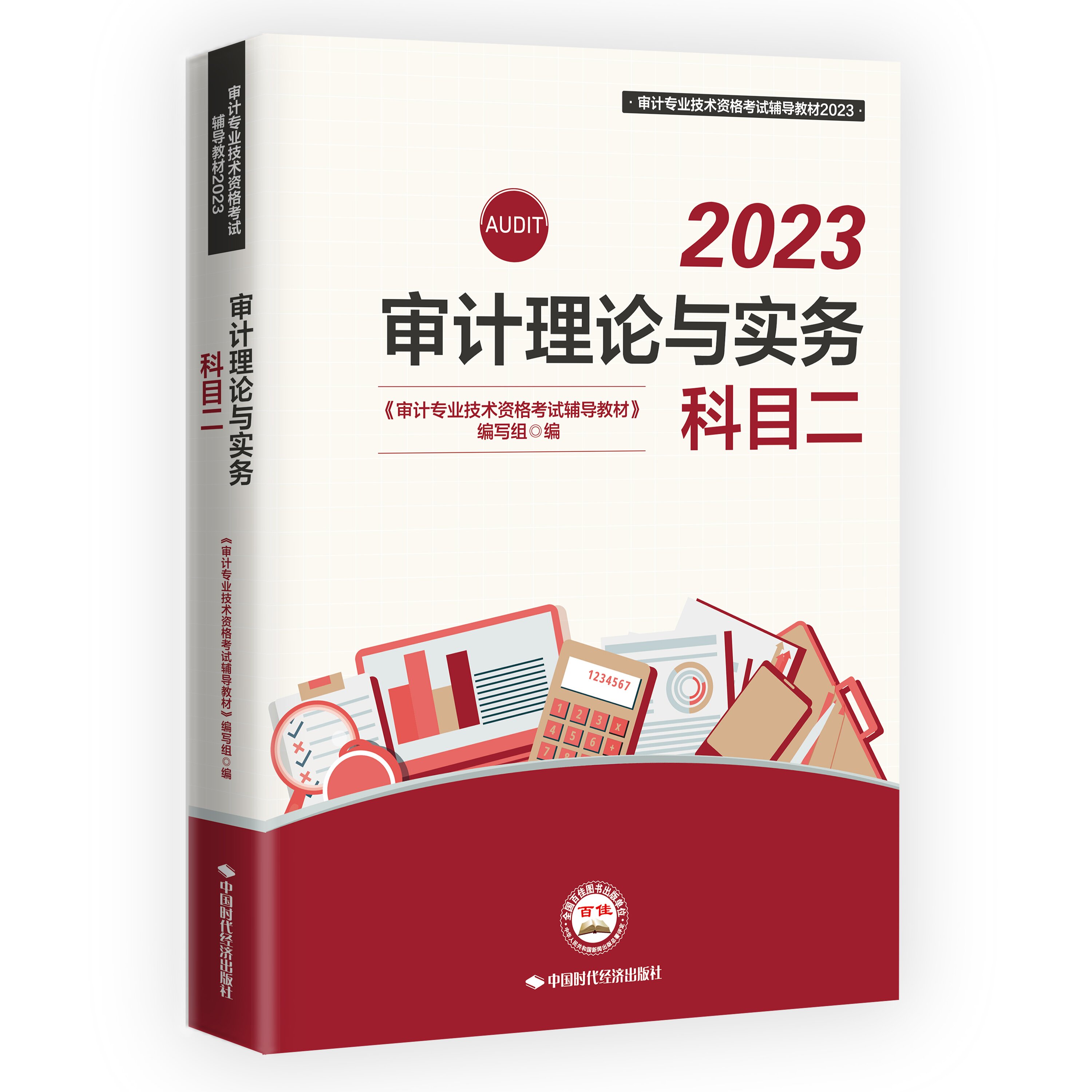 2023审计理论与实务：科目二