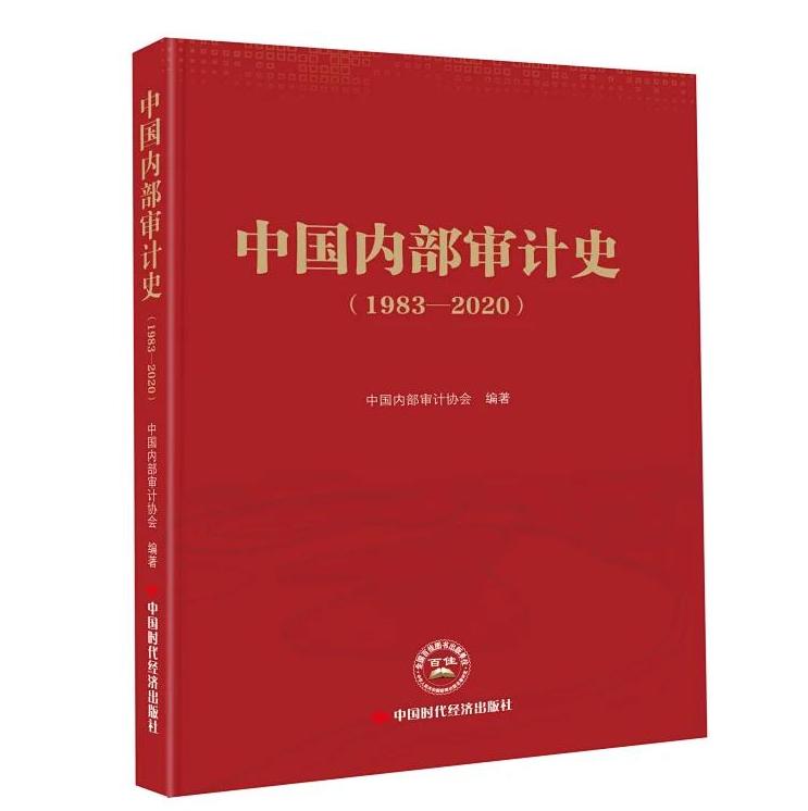 中国内部审计史（1983-2020）