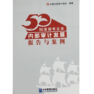 50家国有企业内部审计发展报告与案例