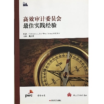 高效审计委员会最佳实践经验