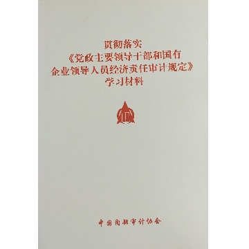 贯彻落实党政主要领导干部和国有企业领导人员经济责任审计规定学习材料