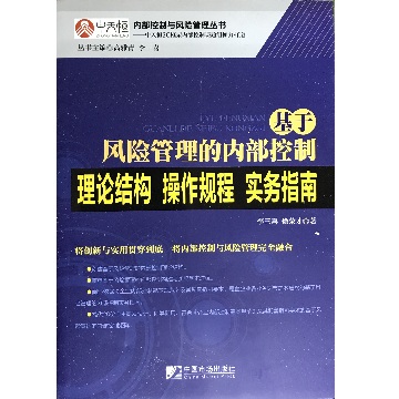 基于风险管理的内部控制——理论结构 操作规程 实务指南