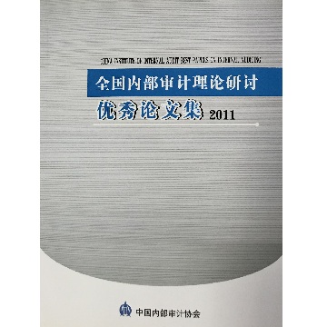 全国内部审计理论研讨优秀论文集（2011）