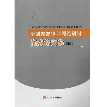 全国内部审计理论研讨优秀论文集（2014）
