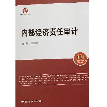 内部经济责任审计