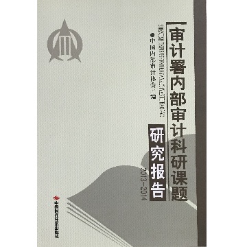 审计署内部审计科研课题研究报告（2013-2014）