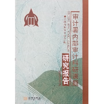 审计署内部审计科研课题研究报告（2015-2016）