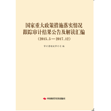 国家重大政策措施落实情况跟踪审计结果公告及解读汇编（2015.5-2017.12）
