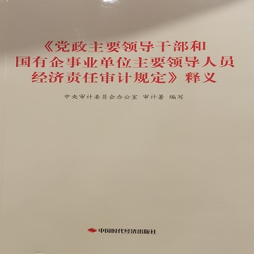《党政主要领导干部和国有企事业单位主要领导人员经济责任审计规定》释义