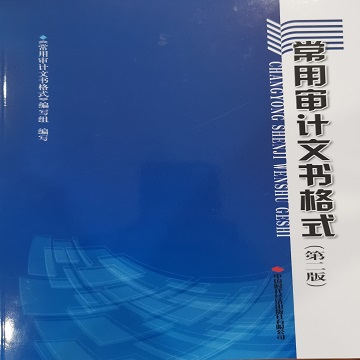 常用审计文书格式（第二版）