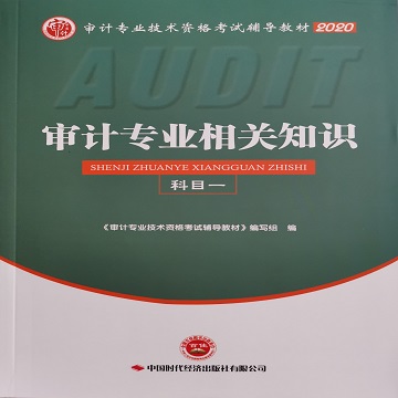 审计专业相关知识（2020）科目一 