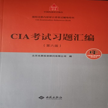 CIA考试习题汇编（第五版）