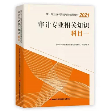 审计专业相关知识（2021）科目一 