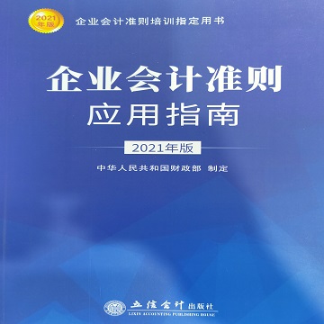 企业会计准则应用指南2021年版