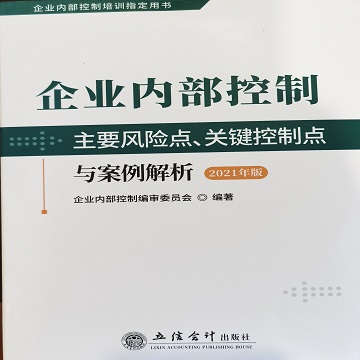企业内部控制主要风险点、关键控制点与案例解析2021年版