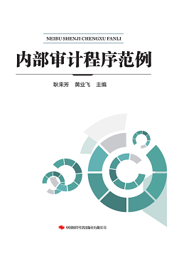 内部审计程序范例