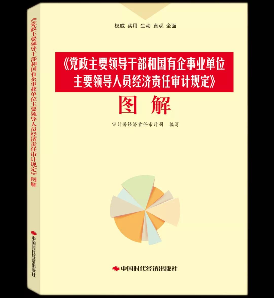 《党政主要领导干部和国有企事业单位主要领导人员经济责任审计规定》图解