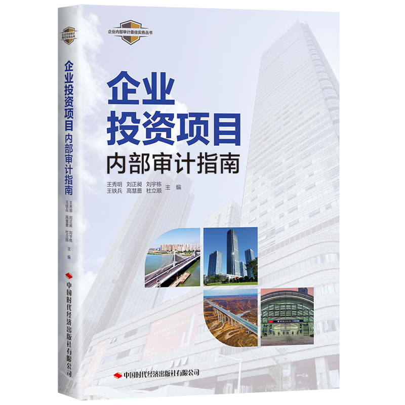 企业投资项目内部审计指南