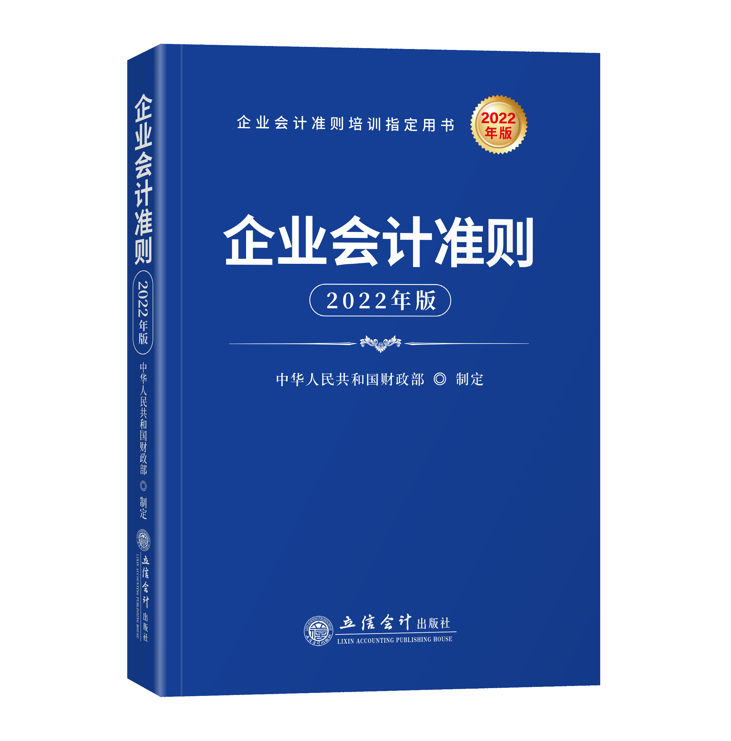 企业会计准则（2022年版）