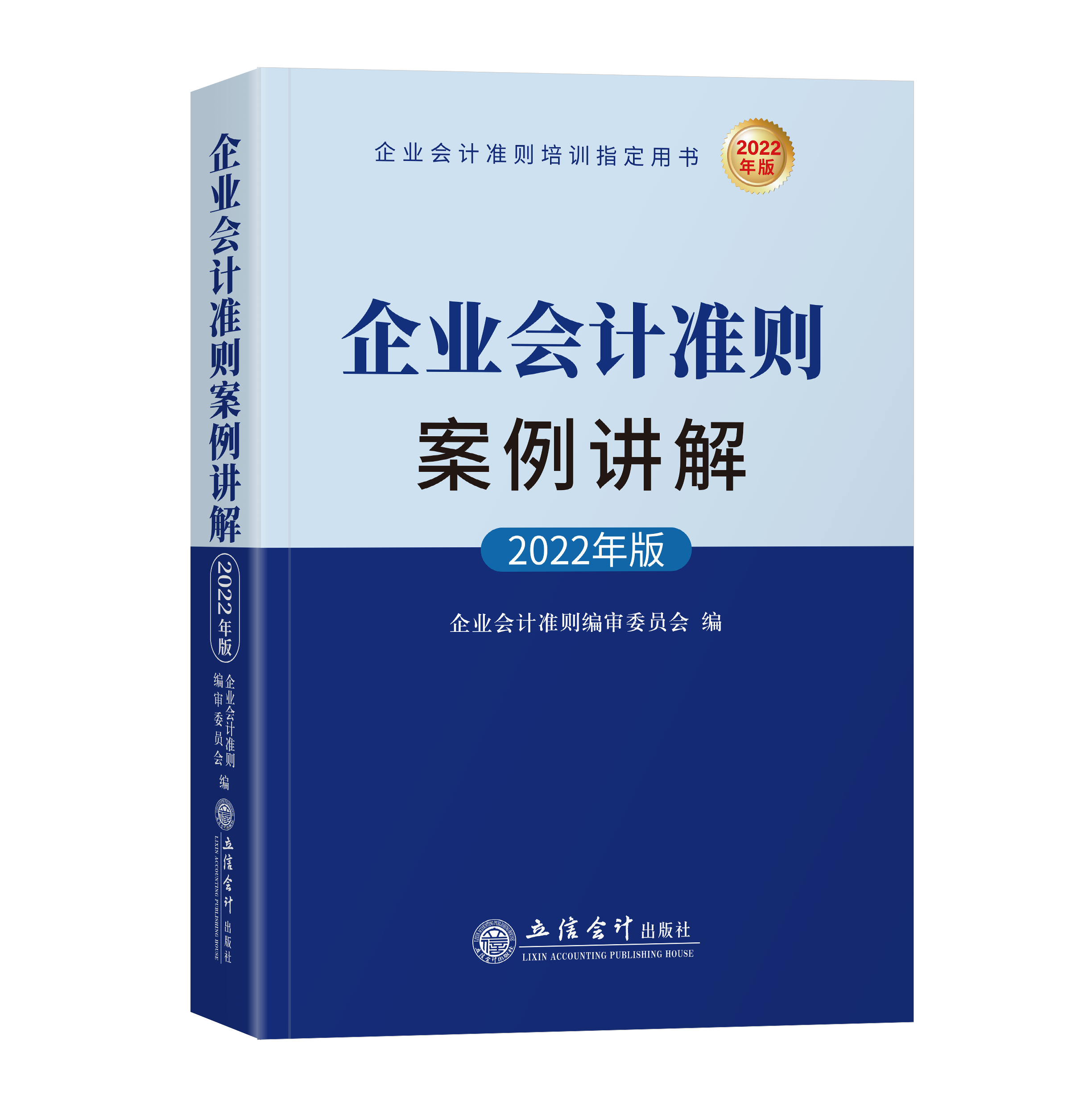 企业会计准则案例讲解（2022年版）