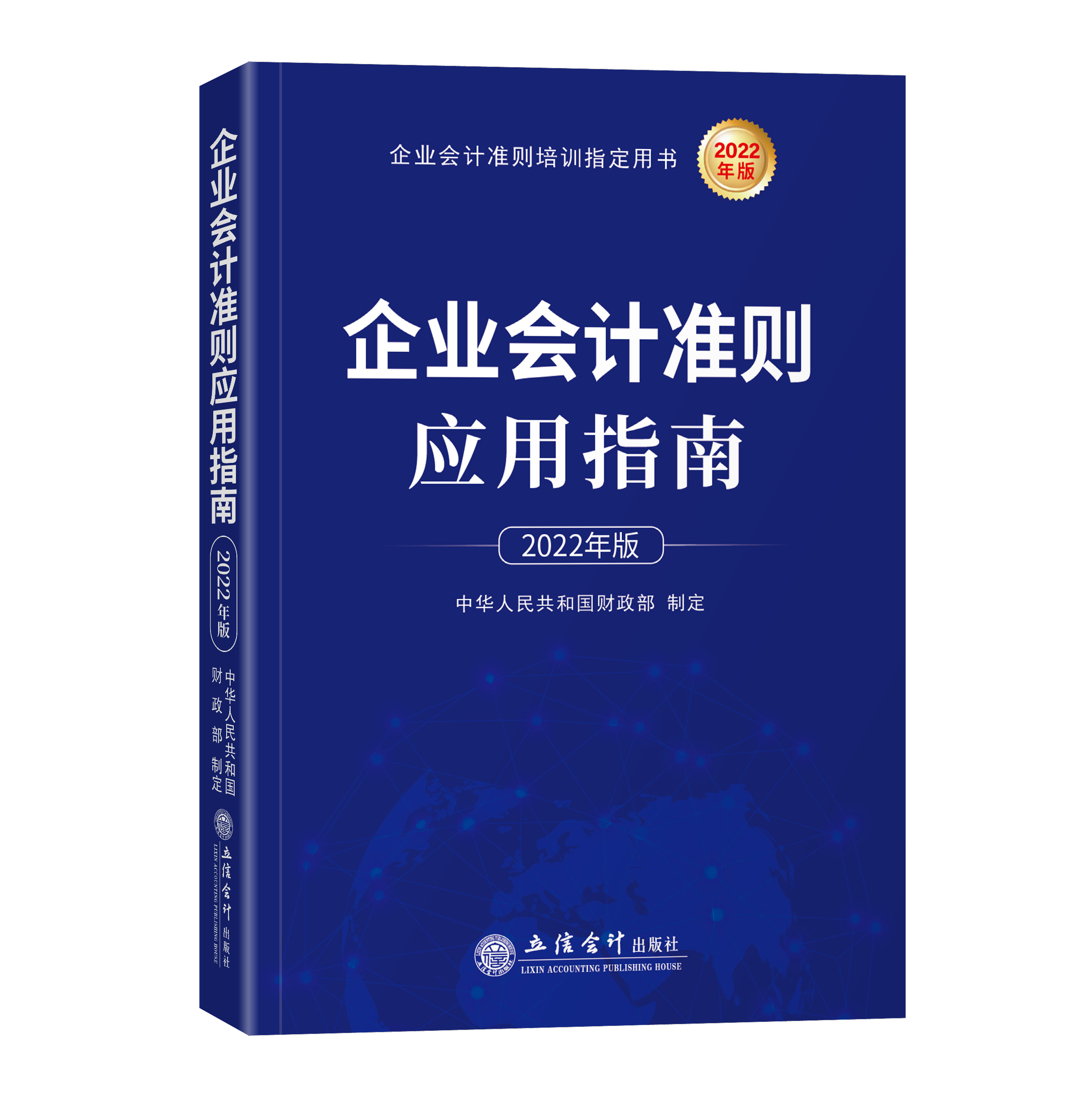 企业会计准则应用指南（2022年版）