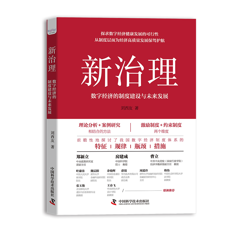 新治理：数字经济的制度建设与未来发展
