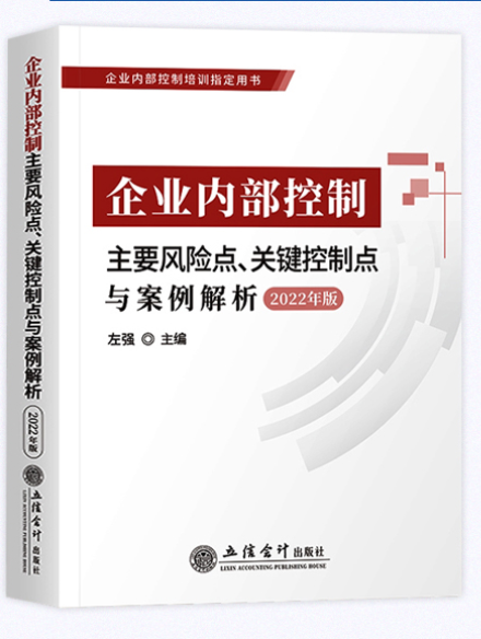 企业内部控制主要风险点、关键控制点与案例解析（2022年版）