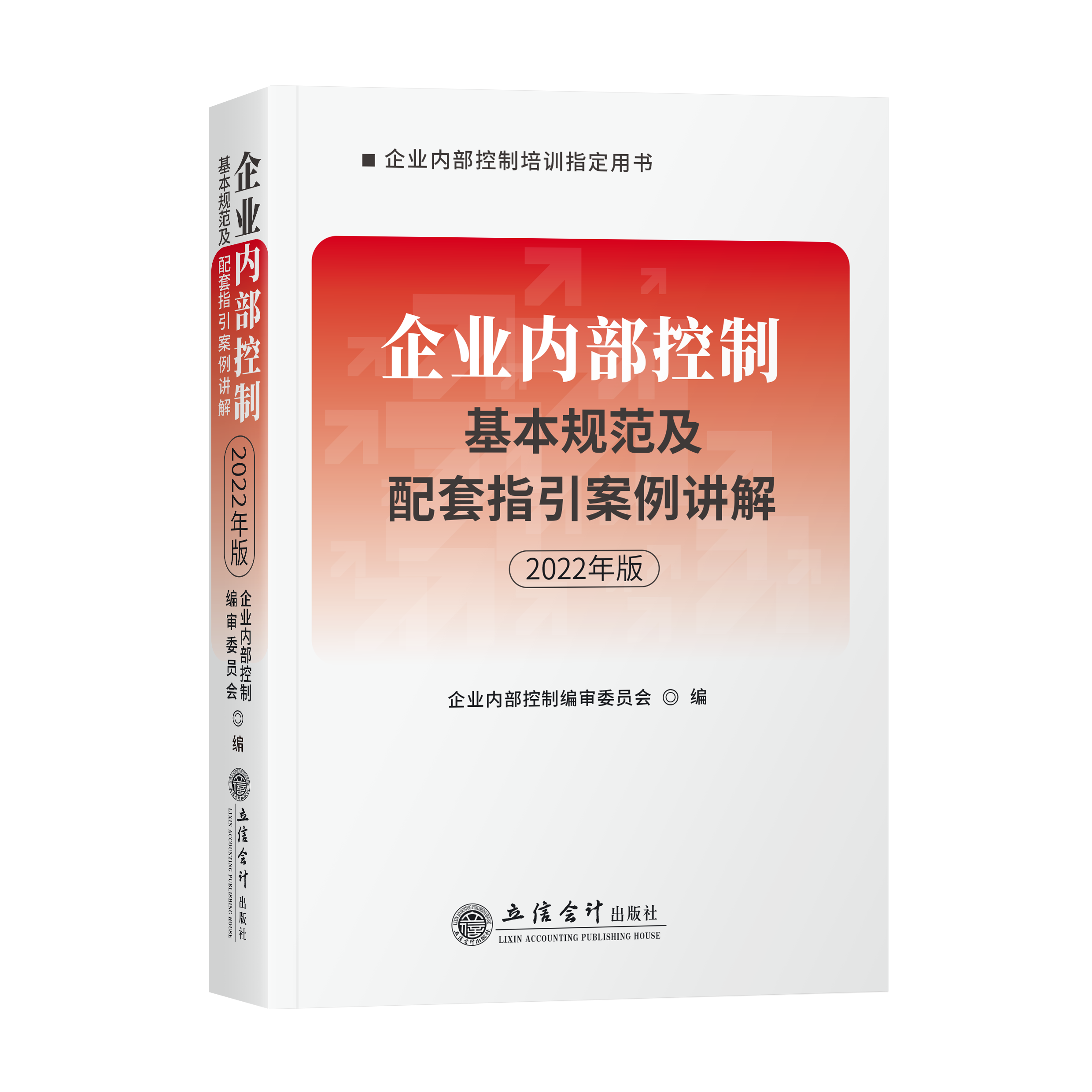 企业内部控制基本规范及配套指引案例讲解（2022年版）