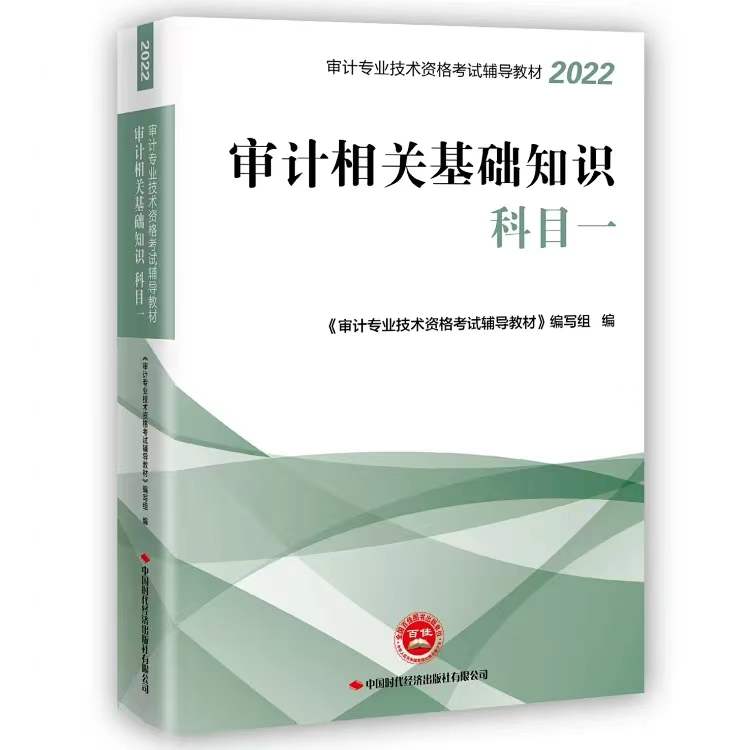 2022审计相关基础知识：科目一