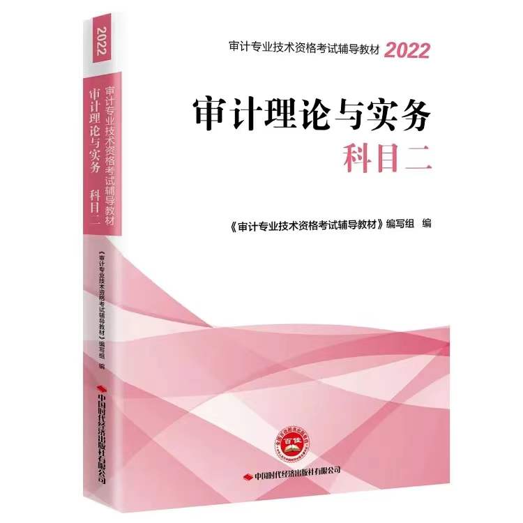 2022审计理论与实务：科目二